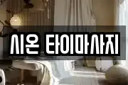 시온 타이마사지