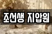 조선생 지압원