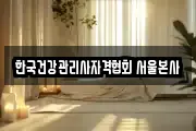 한국건강관리사자격협회 서울본사