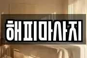 해피마사지