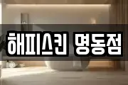 해피스킨 명동점