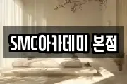 SMC아카데미 본점