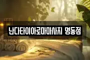 서울 중구 필동2가 마사지, 지압등 업체정보