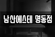 남산에스테 명동점