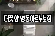 더풋샵 명동아르누보점