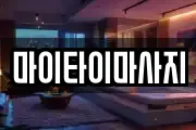 마이타이마사지