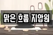 맑은 흐름 지압원