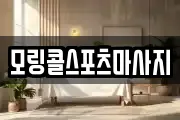 모링콜스포츠마사지