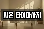 시온 타이마사지