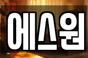 에스원