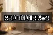 장금 스파 에스테틱 명동점