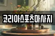 코리아스포츠마사지