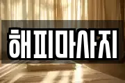 해피마사지