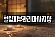 힐링피부관리마사지샵