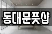 동대문풋샵