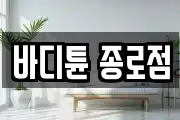바디튠 종로점