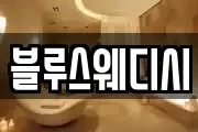 블루스웨디시