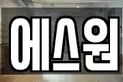 에스원