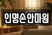 인명손안마원