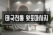 태국전통 왓포마사지