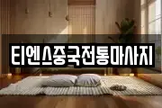 티엔스중국전통마사지