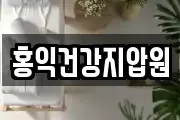 홍익건강지압원