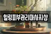 힐링피부관리마사지샵