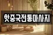 핫중국전통마사지