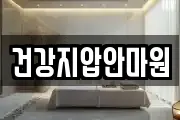 건강지압안마원