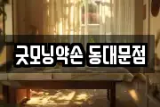 굿모닝약손 동대문점