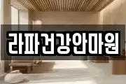 라파건강안마원