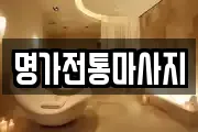 명가전통마사지