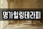 명가힐링테라피