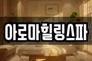 아로마힐링스파