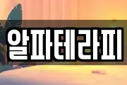 알파테라피