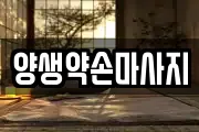 양생약손마사지