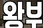 왕부