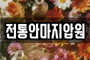 전통안마지압원