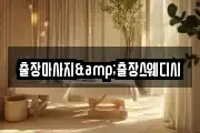 출장마사지&출장스웨디시