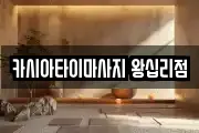카시아타이마사지 왕십리점