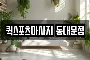퀵스포츠마사지 동대문점
