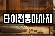 타이전통마사지