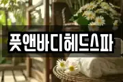 풋앤바디헤드스파