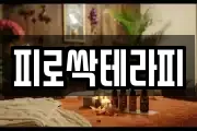피로싹테라피