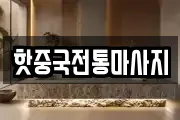 핫중국전통마사지