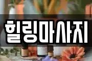 힐링마사지