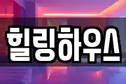 서울 중구 황학동 마사지, 지압등 업체정보