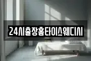24시출장홈타이스웨디시