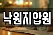 낙원지압원