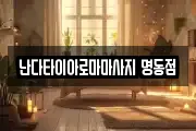 난다타이아로마마사지 명동점